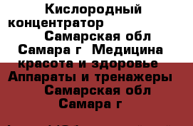 Кислородный концентратор Armed 7F-5L mini - Самарская обл., Самара г. Медицина, красота и здоровье » Аппараты и тренажеры   . Самарская обл.,Самара г.